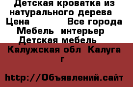 Детская кроватка из натурального дерева › Цена ­ 5 500 - Все города Мебель, интерьер » Детская мебель   . Калужская обл.,Калуга г.
